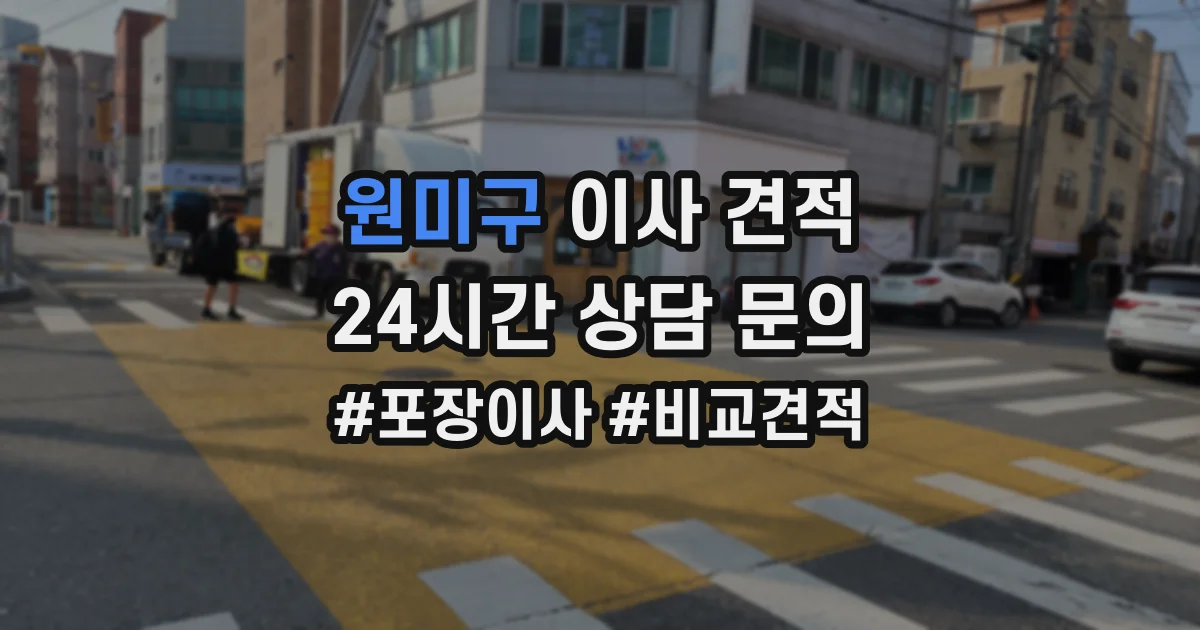 원미구 이사 견적