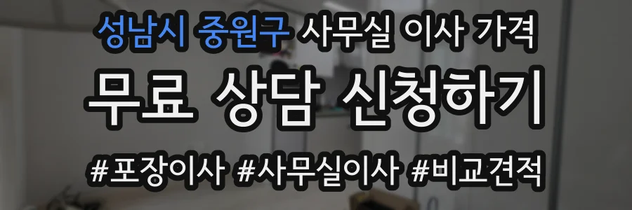 성남시 중원구 사무실 이사 가격
