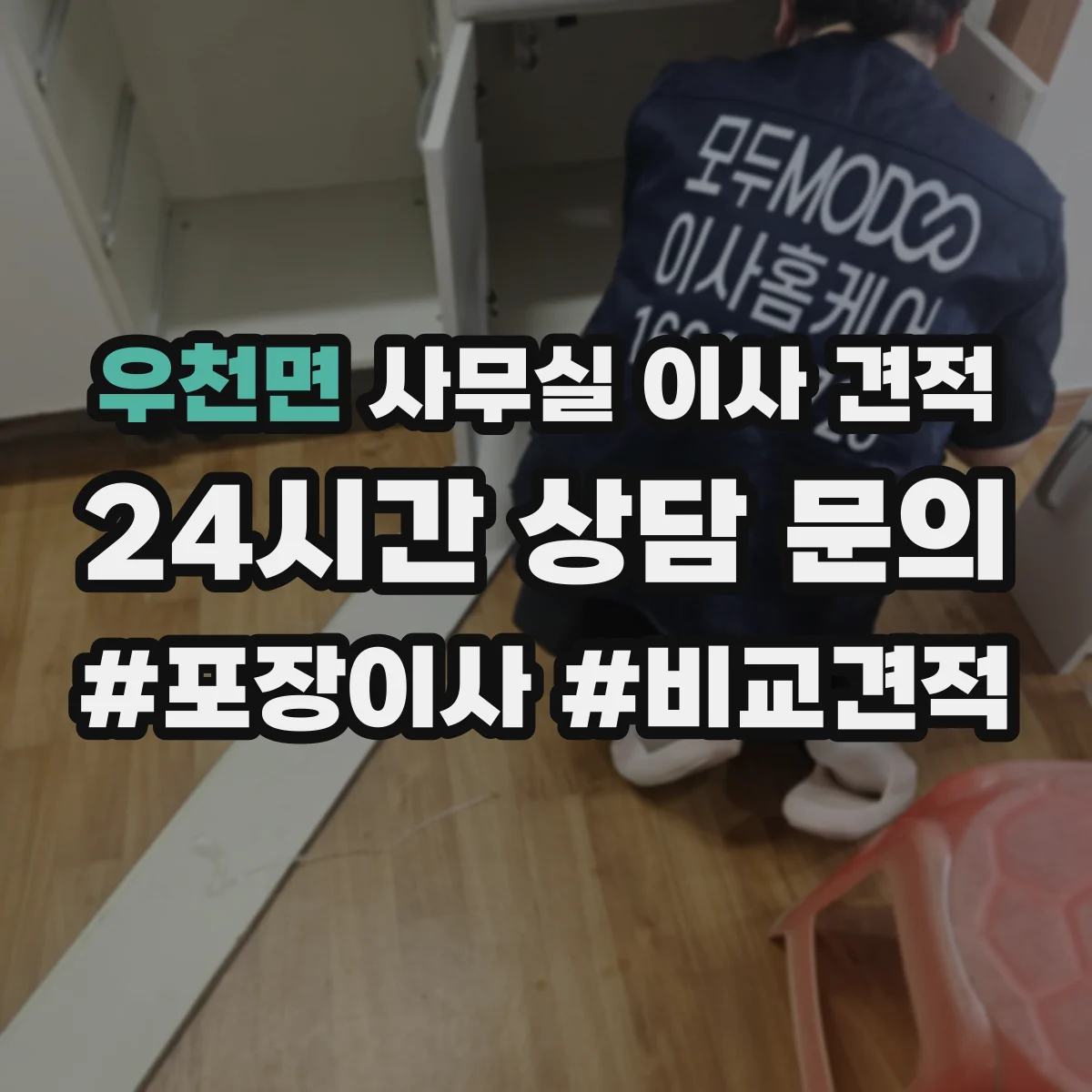 우천면 사무실 이사 견적