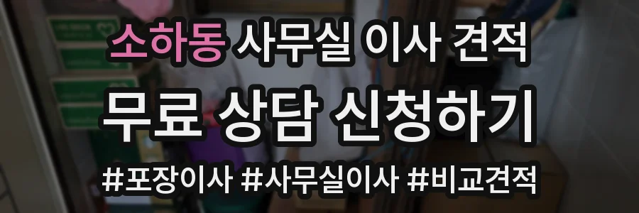 소하동 사무실 이사 견적