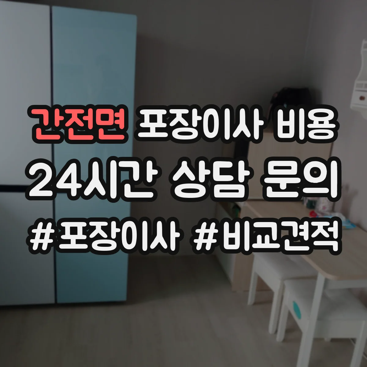 간전면 포장이사 비용