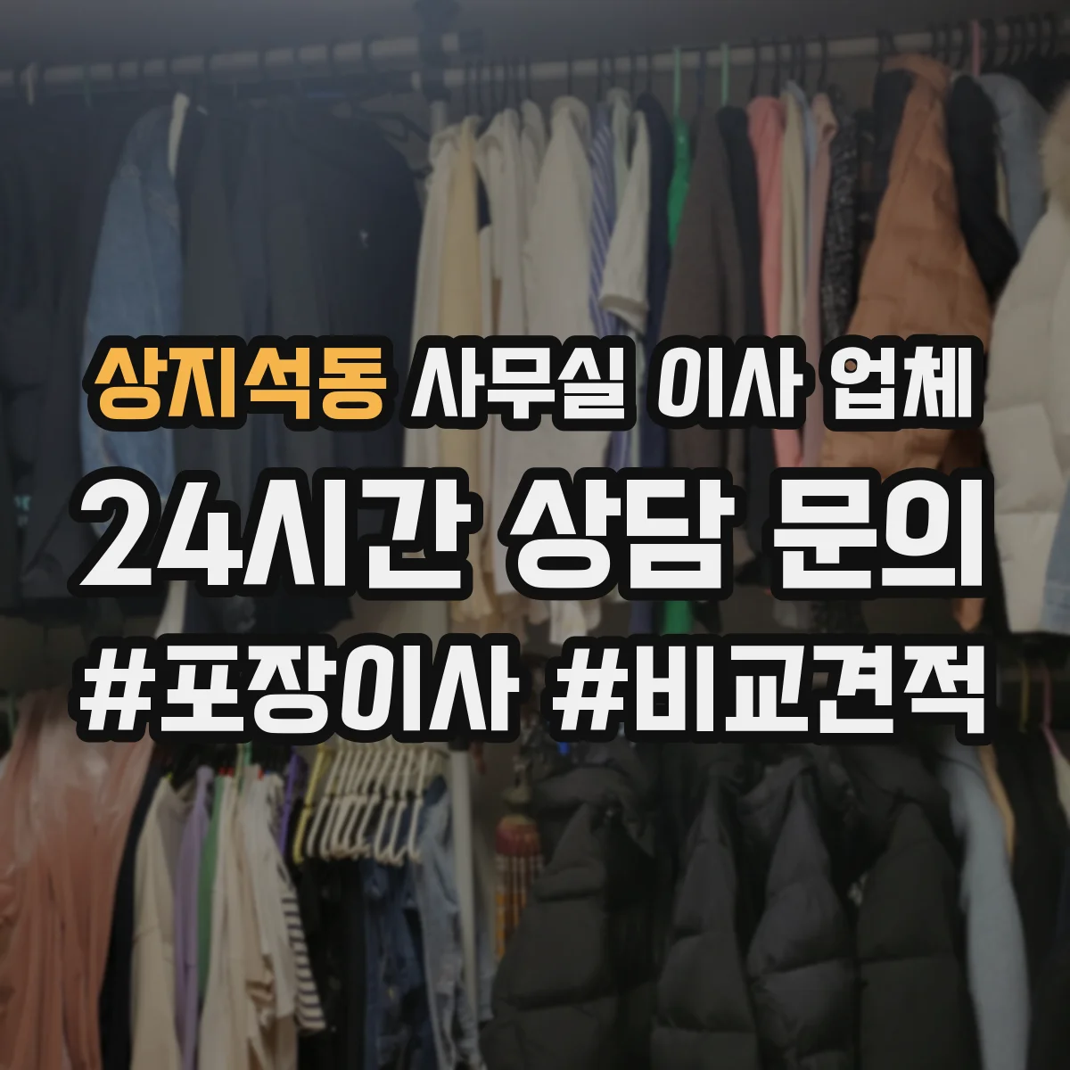 상지석동 사무실 이사 업체