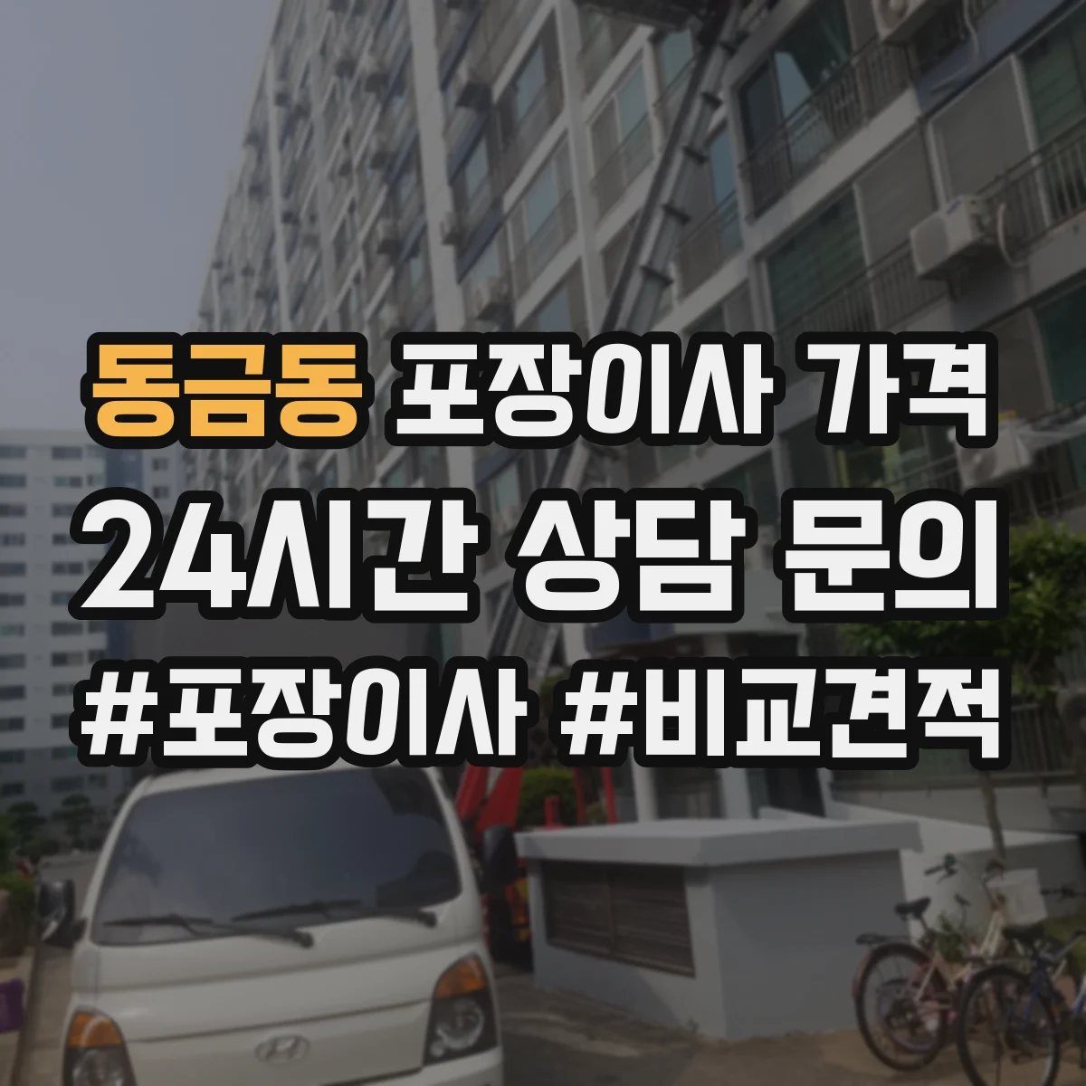 동금동 포장이사 가격