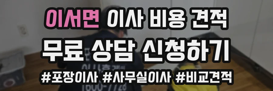 이서면 이사 비용 견적