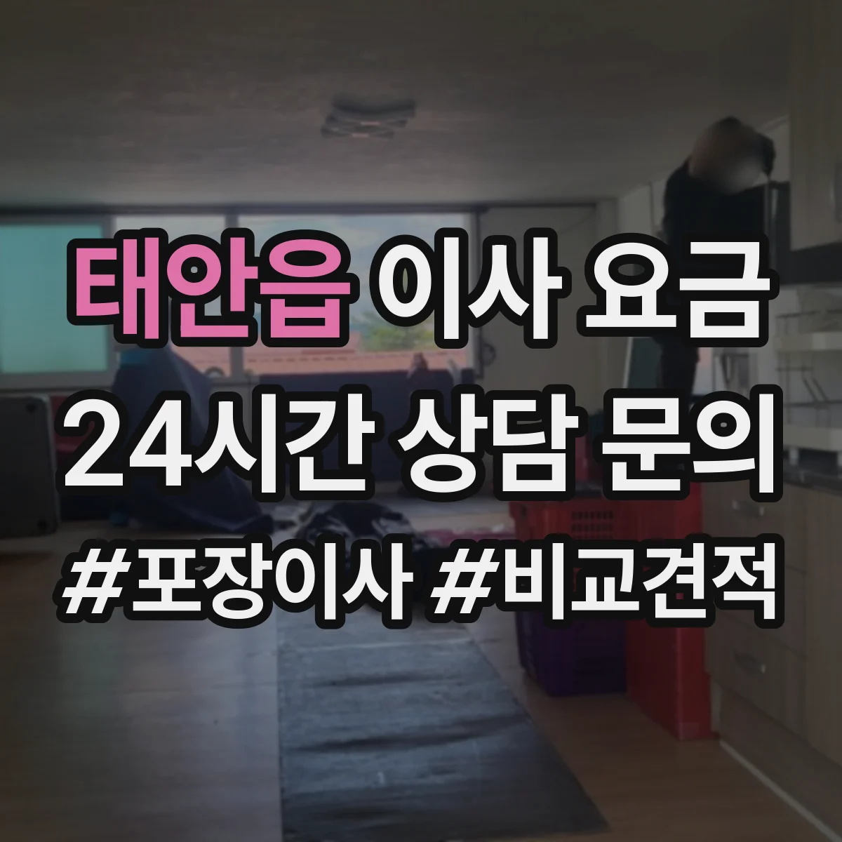 태안읍 이사 요금