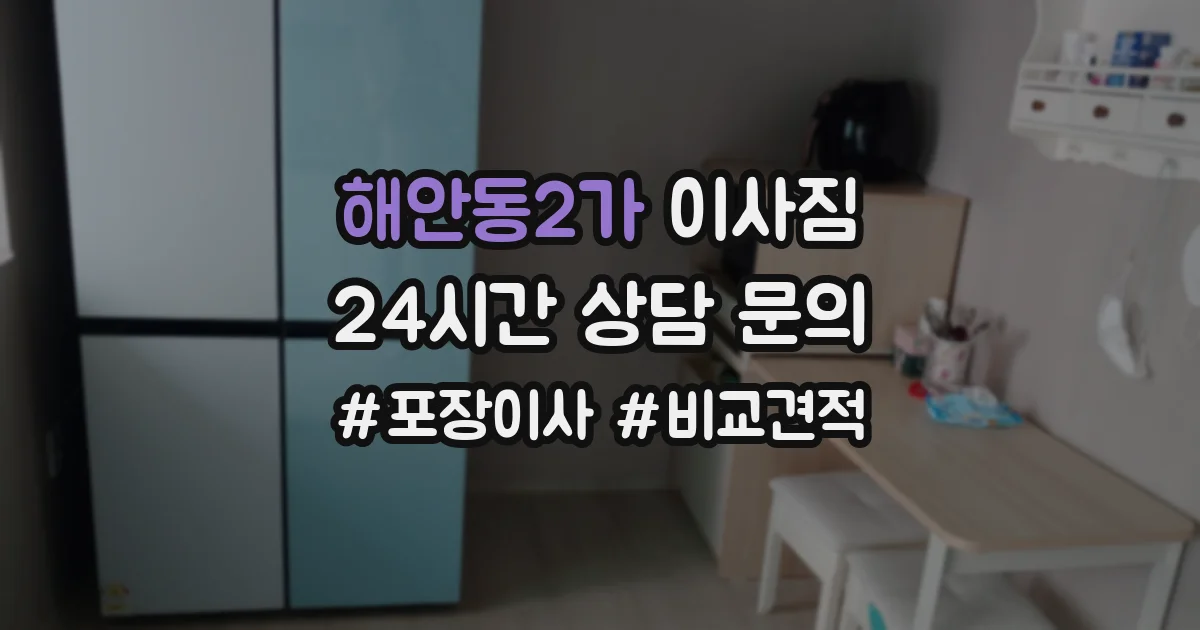 해안동2가 이사짐