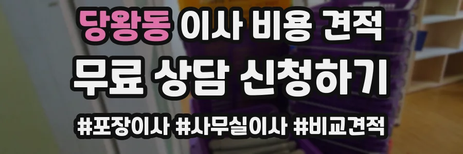 당왕동 이사 비용 견적