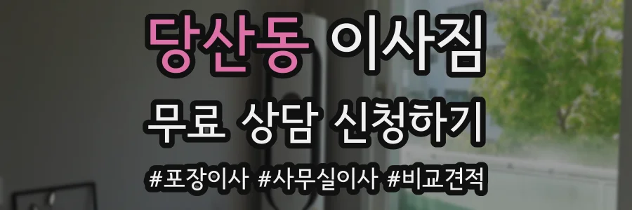 당산동 이사짐