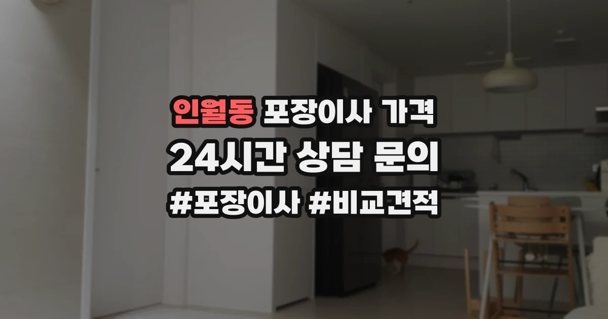 인월동 포장이사 가격