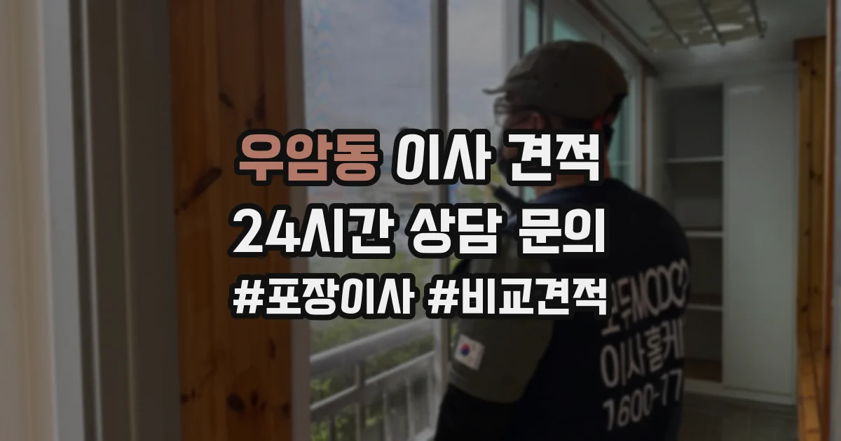 우암동 이사 견적