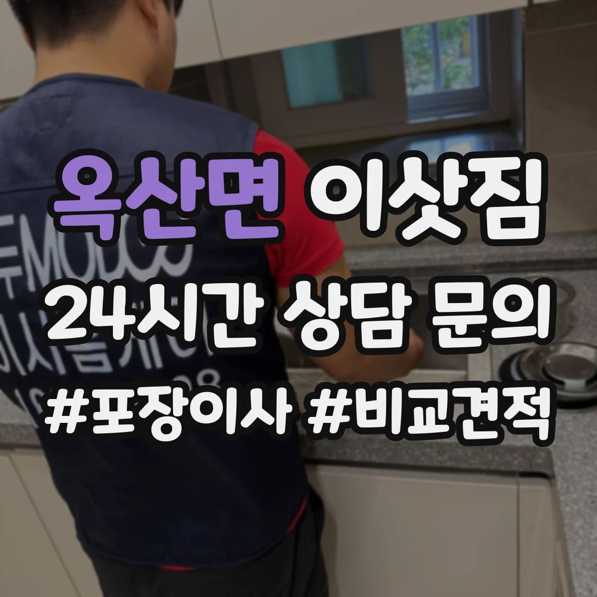 옥산면 이삿짐