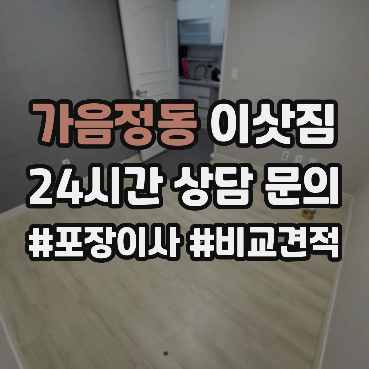 가음정동 이삿짐 책장 설치 위치 마감까지 고려한 이동 계획