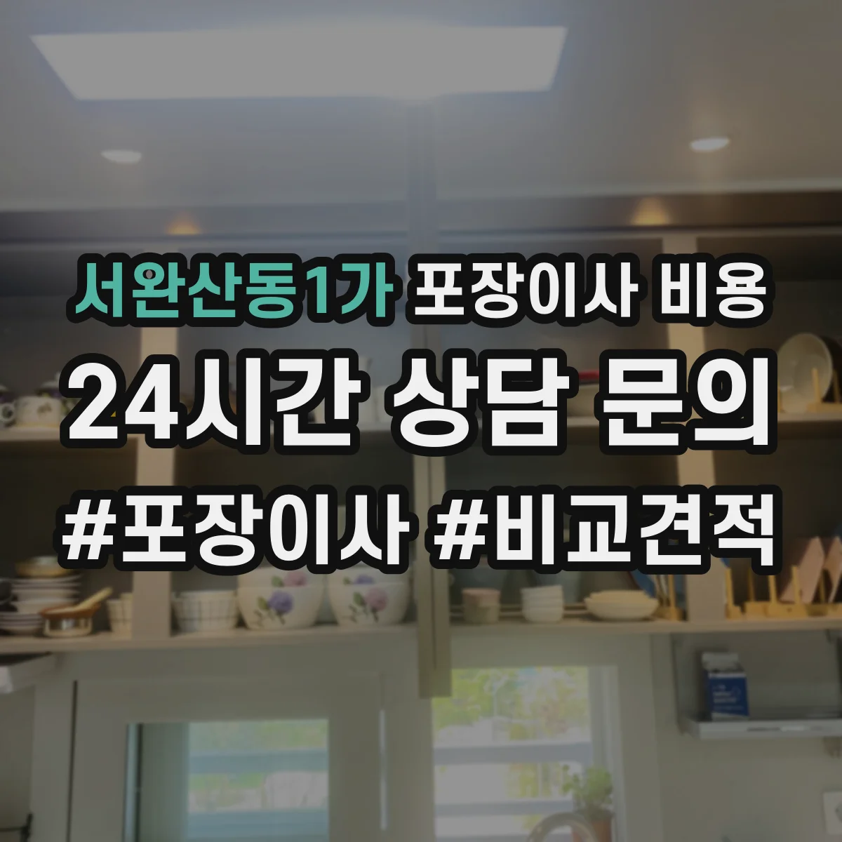 서완산동1가 포장이사 비용