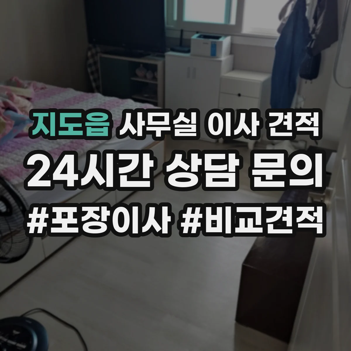지도읍 사무실 이사 견적