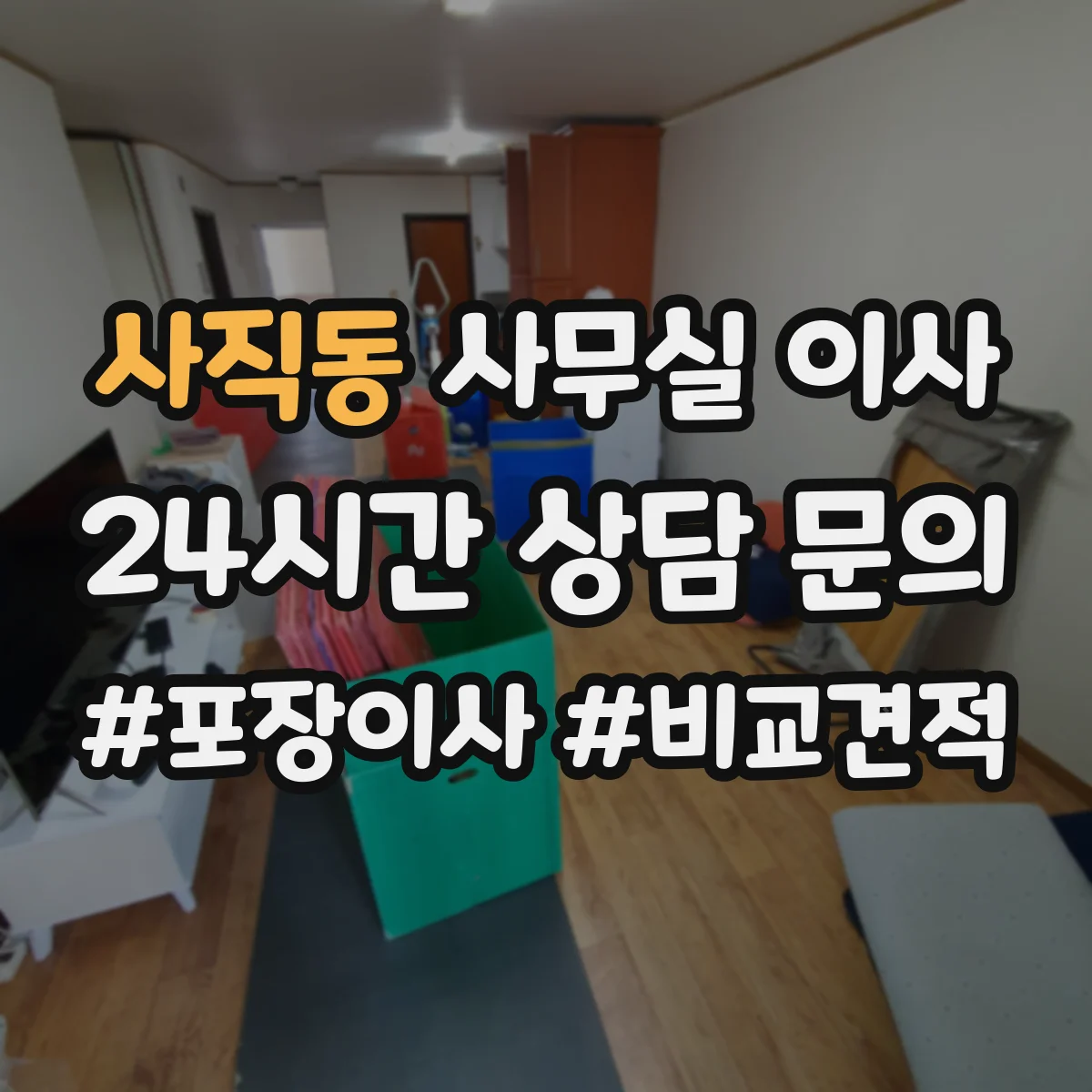 사직동 사무실 이사