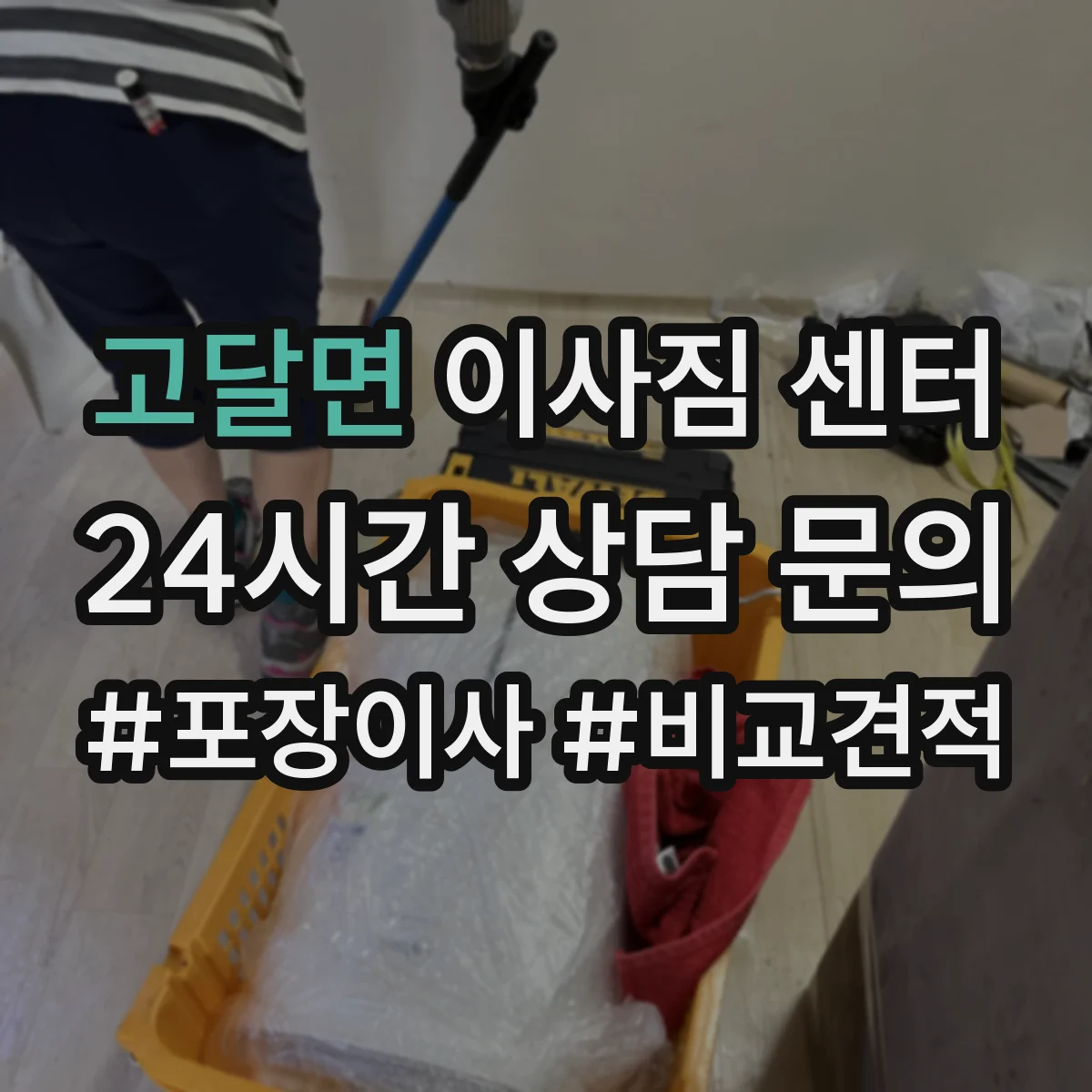고달면 이사짐 센터