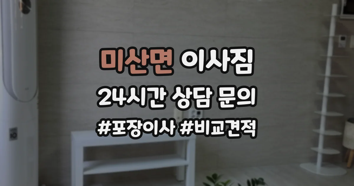 미산면 이사짐
