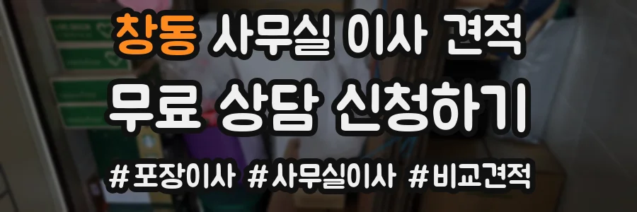 창동 사무실 이사 견적