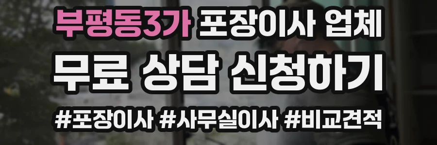 부평동3가 포장이사 업체