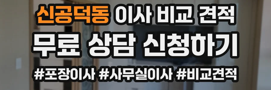 신공덕동 이사 비교 견적