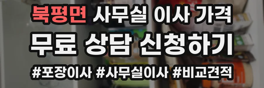 북평면 사무실 이사 가격