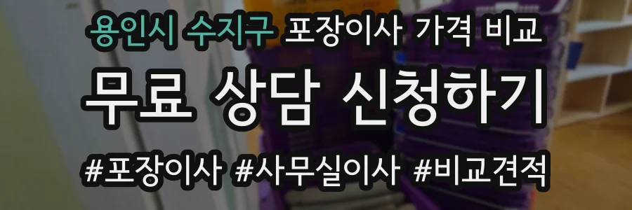 용인시 수지구 포장이사 가격 비교