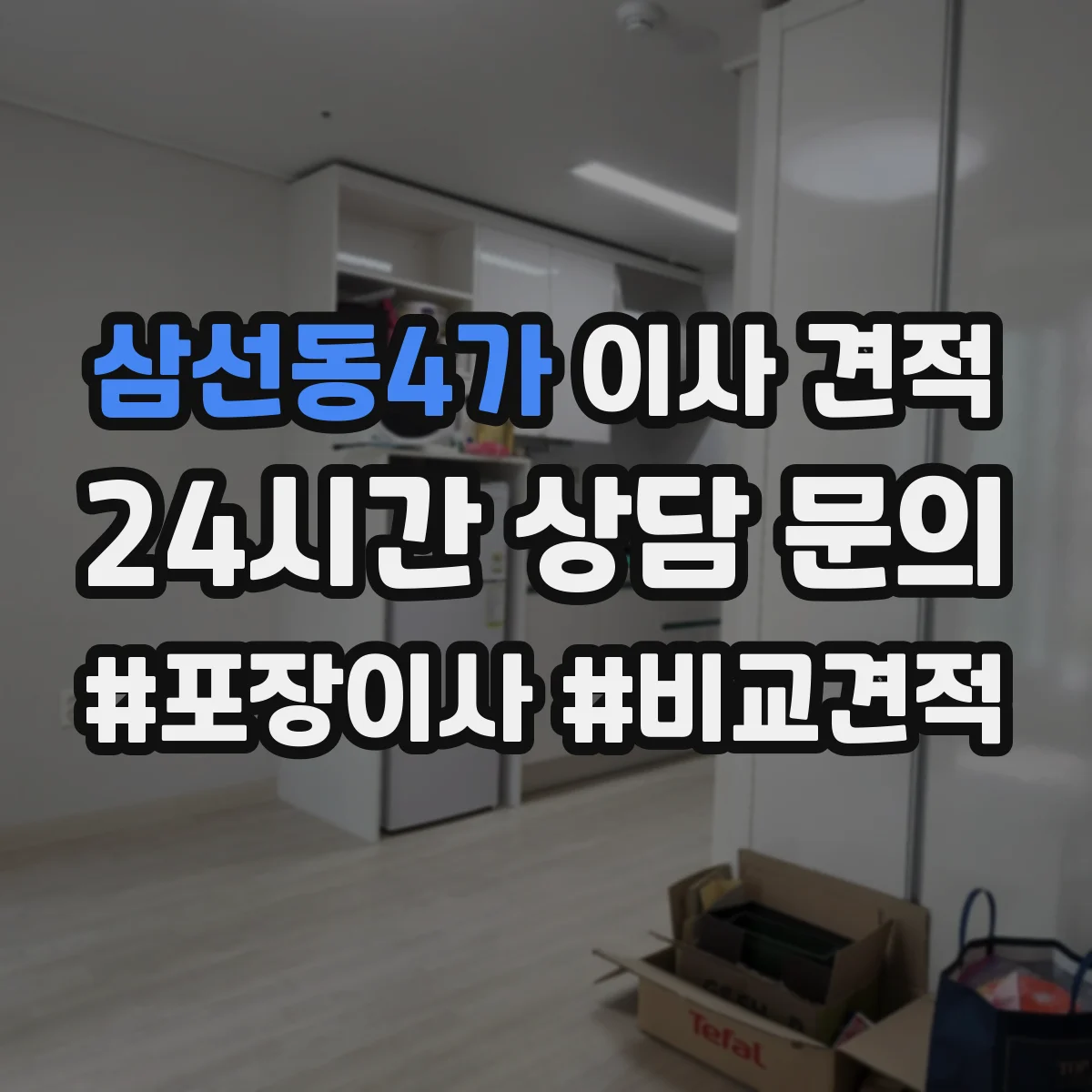 삼선동4가 이사 견적