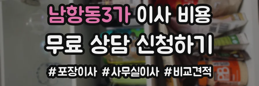 남항동3가 이사 비용