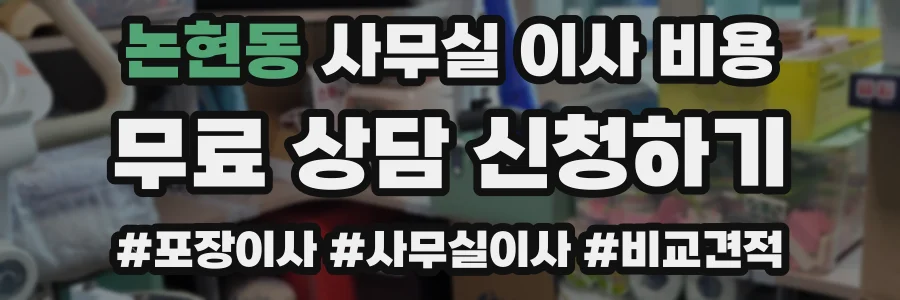 논현동 사무실 이사 비용