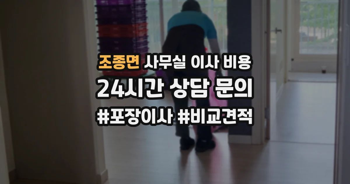 조종면 사무실 이사 비용