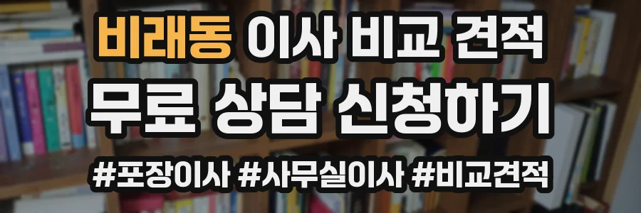 비래동 이사 비교 견적