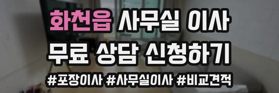 화천읍 사무실 이사