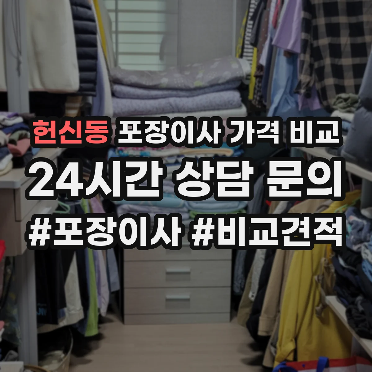 헌신동 포장이사 가격 비교