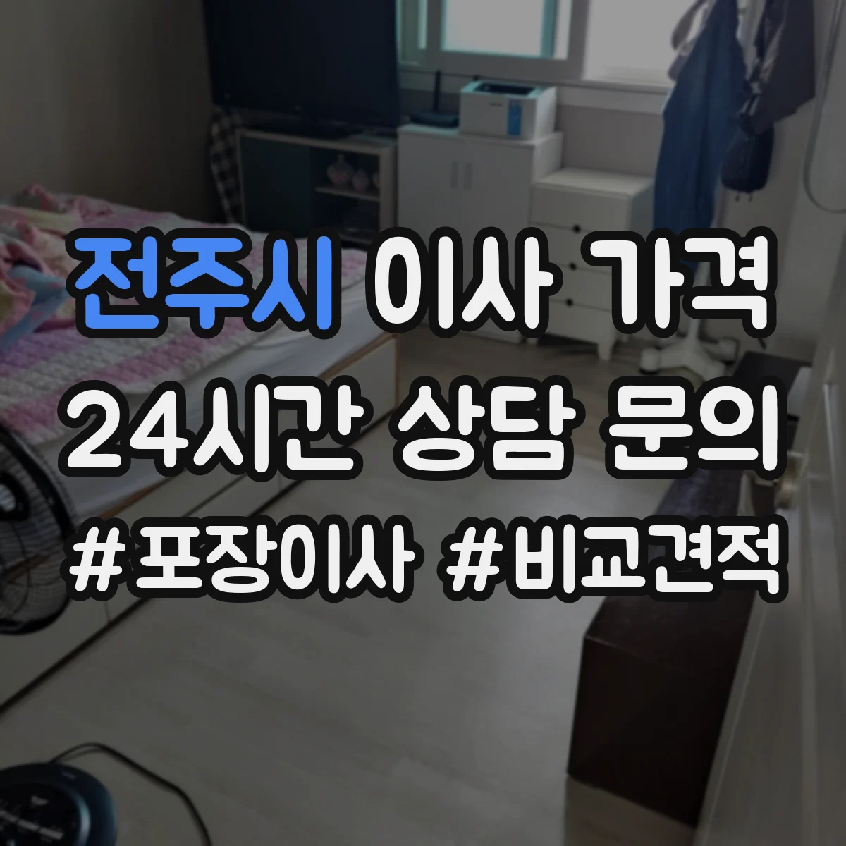 전주시 이사 가격