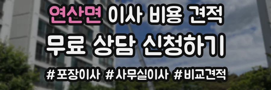 연산면 이사 비용 견적