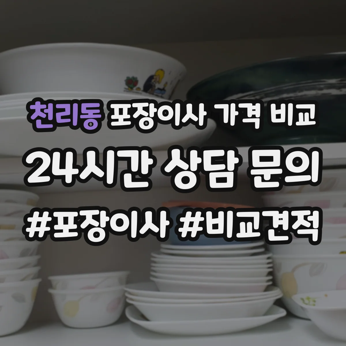 천리동 포장이사 가격 비교