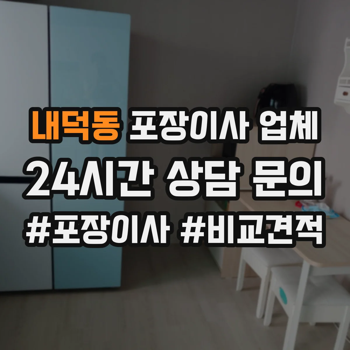 내덕동 포장이사 업체