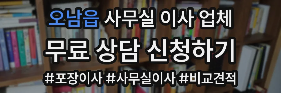 오남읍 사무실 이사 업체