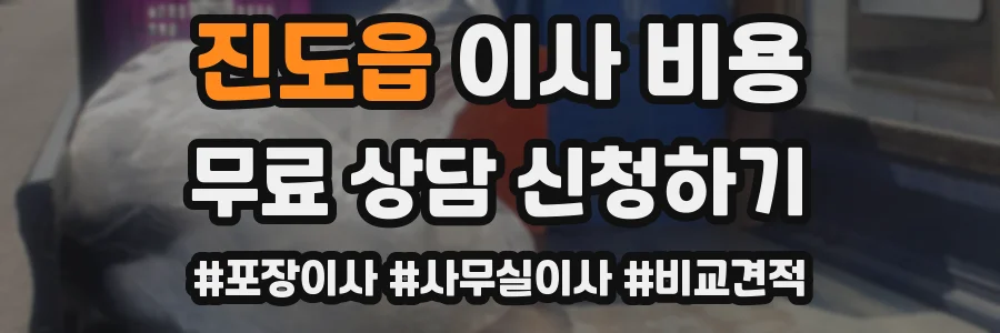 진도읍 이사 비용