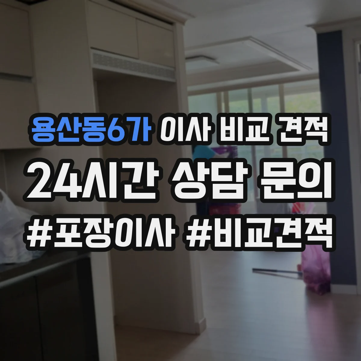 용산동6가 이사 비교 견적