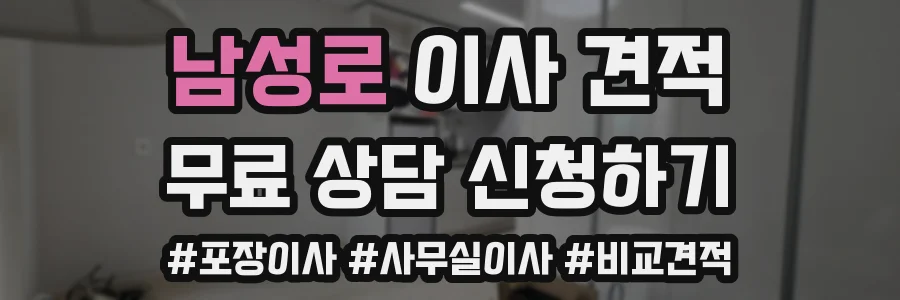 남성로 이사 견적