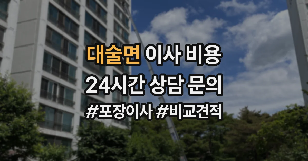 대술면 이사 비용