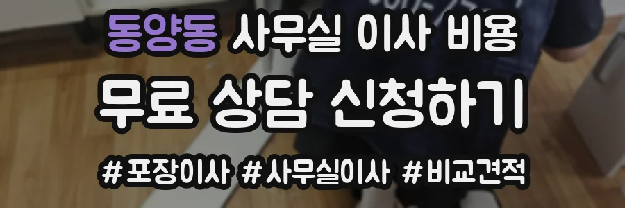 동양동 사무실 이사 비용