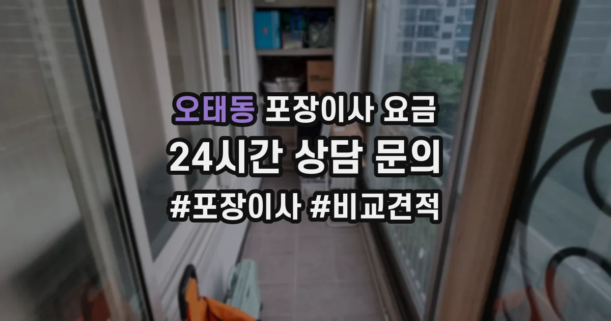 오태동 포장이사 요금