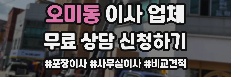 오미동 이사 업체