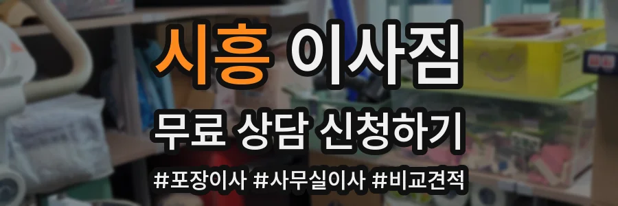 시흥 이사짐