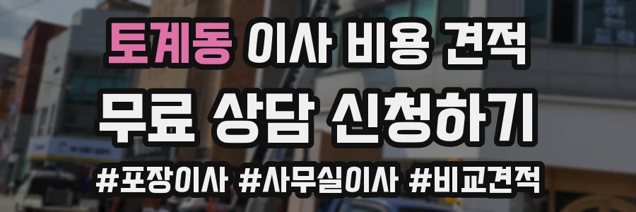 토계동 이사 비용 견적
