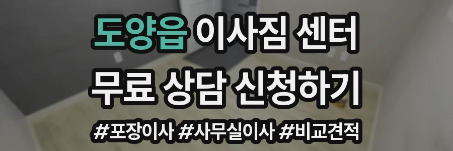 도양읍 이사짐 센터