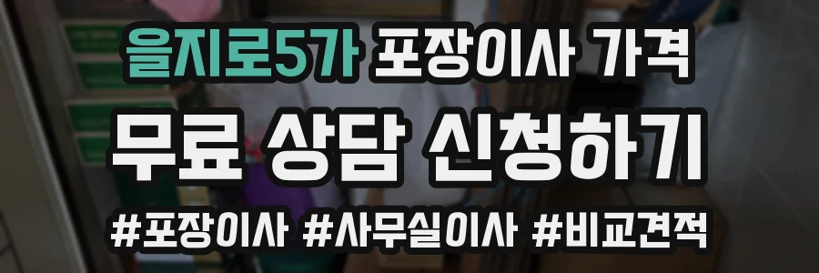 을지로5가 포장이사 가격