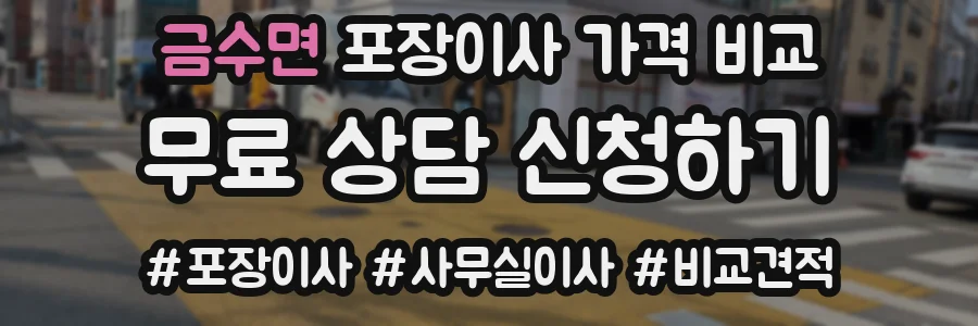 금수면 포장이사 가격 비교